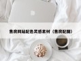 海门售房网站配色灵感素材（售房配图）