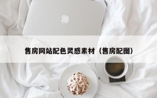 海门售房网站配色灵感素材（售房配图）